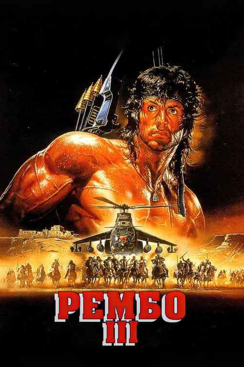 Постер Рембо ІІІ (1988)