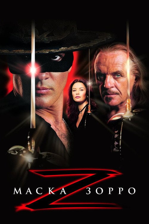 Постер Маска Зорро (1998)