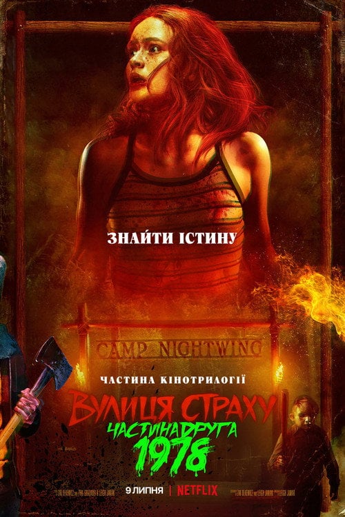 Постер Вулиця страху. Частина друга: 1978 (2021)