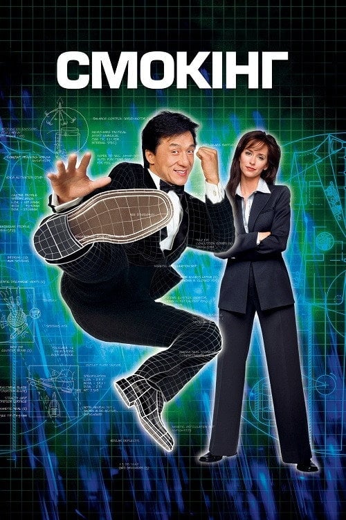 Постер Смокінг (2002)