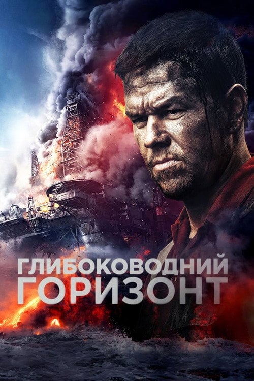Постер Глибоководний горизонт (2016)