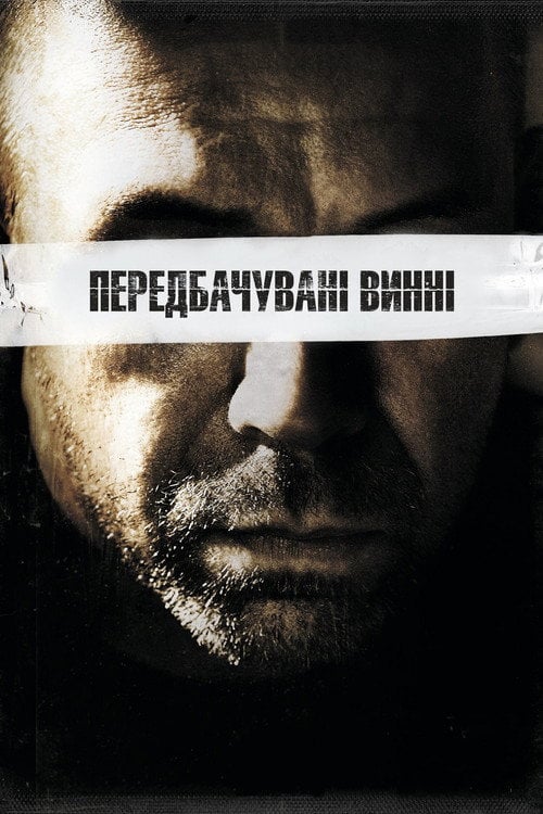 Постер Передбачувані винні (2018)