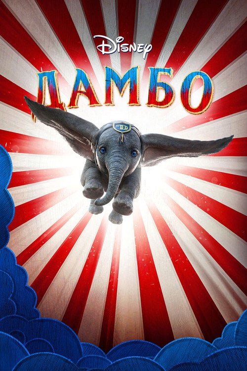 Постер Дамбо (2019)