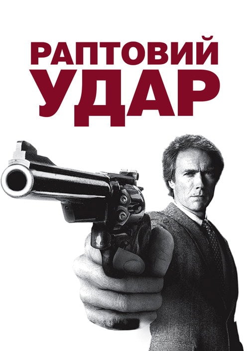 Постер Раптовий удар (1983)