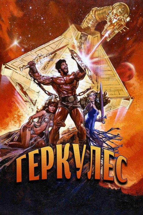 Постер Геркулес (1983)