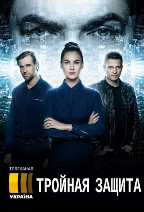 Постер Потрійний захист (2016)