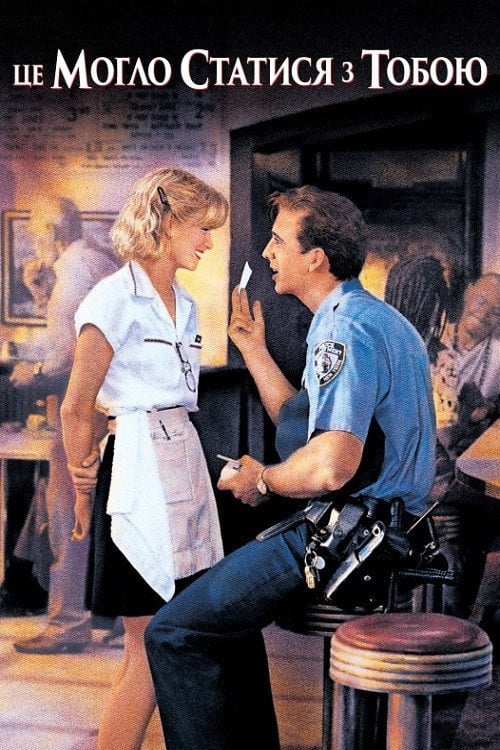 Постер Це могло статися з тобою (1994)