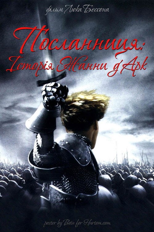 Постер Жанна д'Арк (1999)