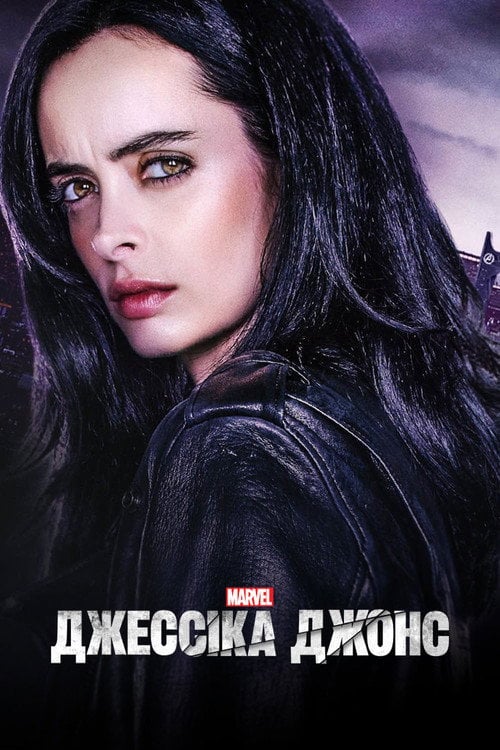Постер Джессіка Джонс (2015)