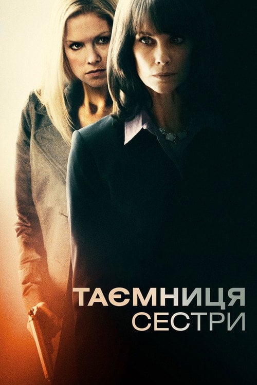 Постер Таємниця сестри (2009)