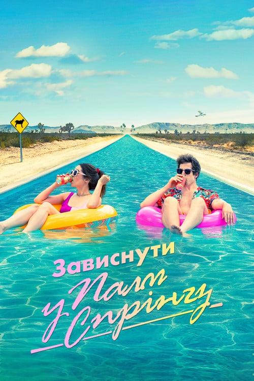Постер Зависнути у Палм-Спрінгз (2020)