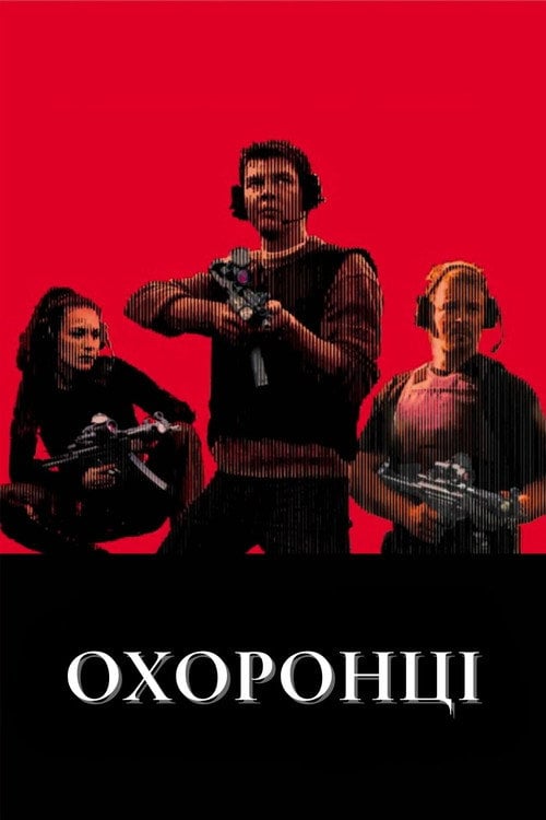 Постер Охоронці (2001)