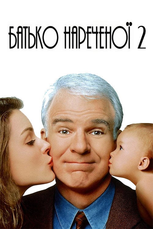 Постер Батько нареченої 2 (1995)