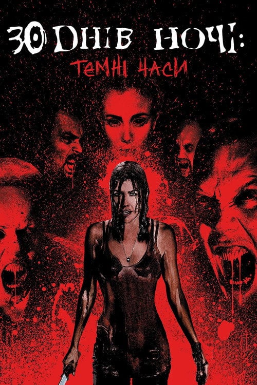 Постер 30 днів ночі: Темні часи (2010)