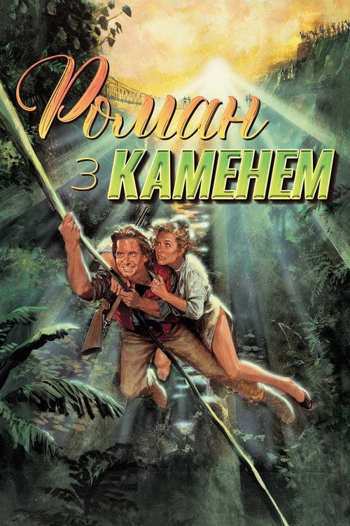 Постер Роман з каменем (1984)