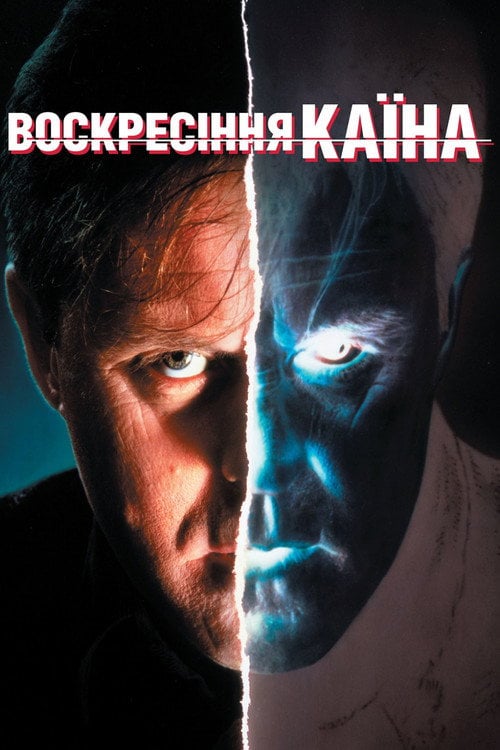 Постер Воскресіння Каїна (1992)
