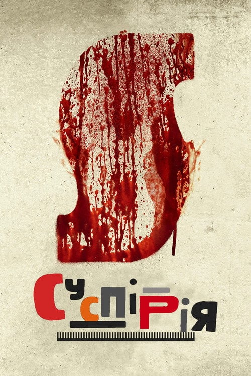 Постер Суспірія (2018)