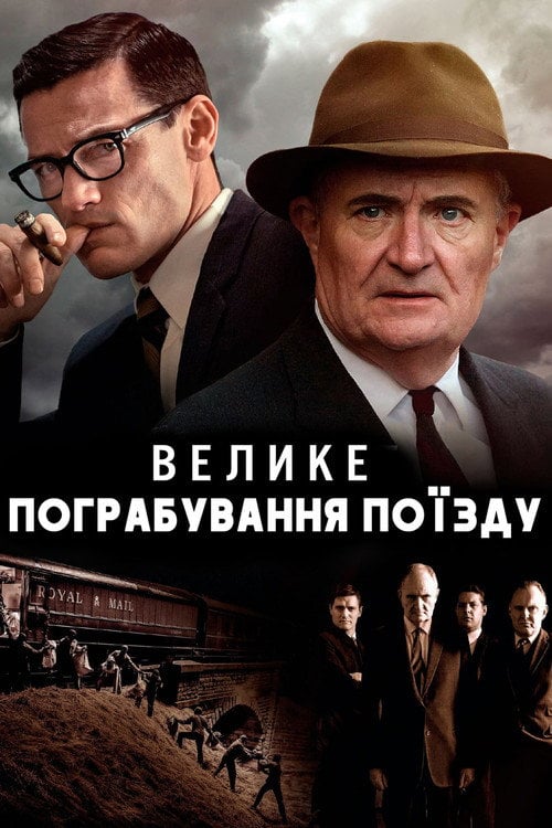 Постер Велике пограбування поїзду (2013)