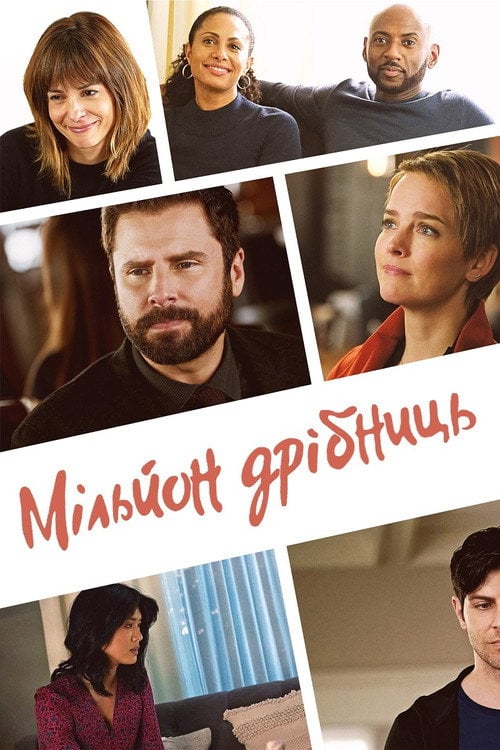 Постер Мільйон дрібниць (2018)