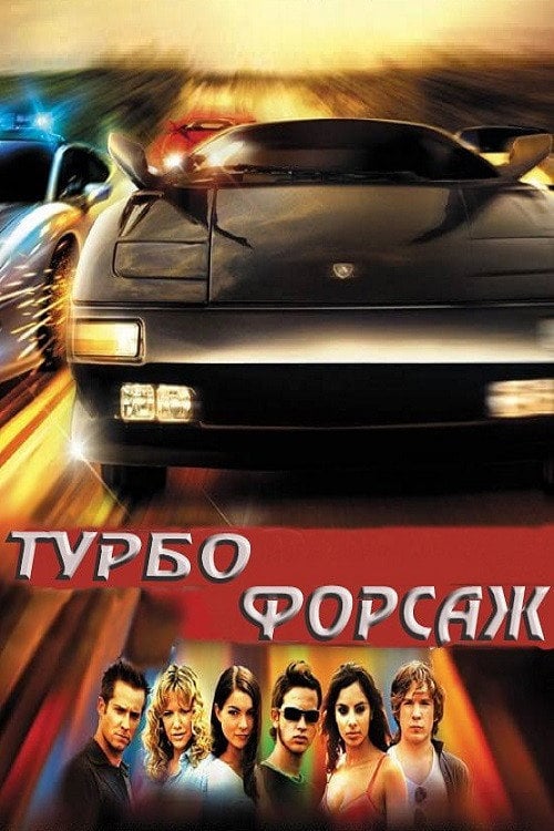 Постер Турбофорсаж (2004)