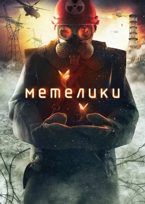 Постер Метелики (2013)