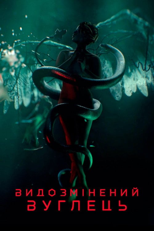 Постер Видозмінений вуглець (2018)