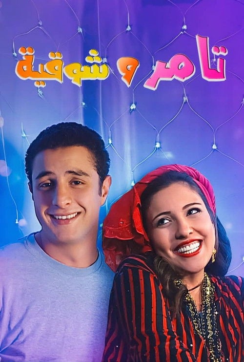 Постер تامر و شوقية (2006)