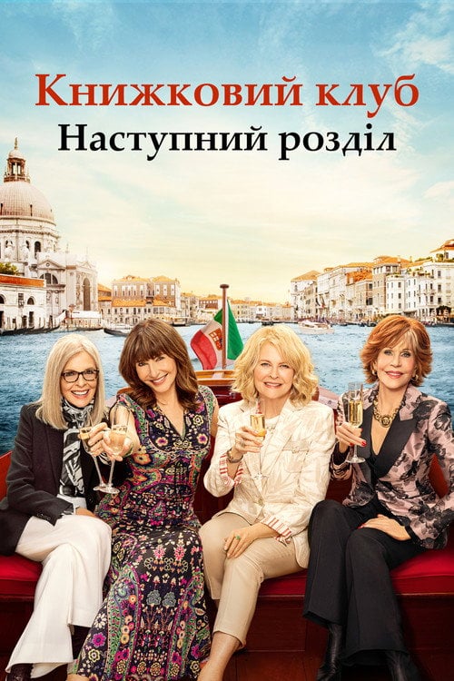 Постер Книжковий клуб: Наступний розділ (2023)