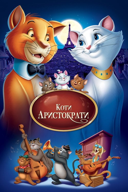 Постер Коти-аристократи (1970)