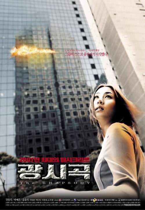 Постер 광시곡 (2001)