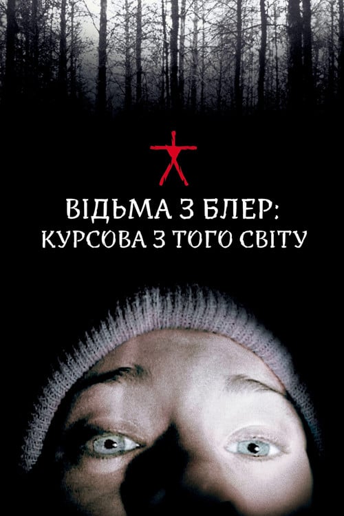 Постер Відьма з Блер: Курсова з того світу (1999)