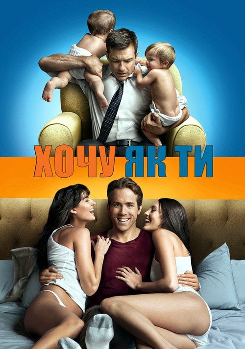 Постер Хочу як ти (2011)
