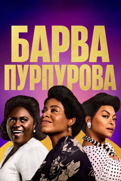Постер Барва пурпурова (2023)