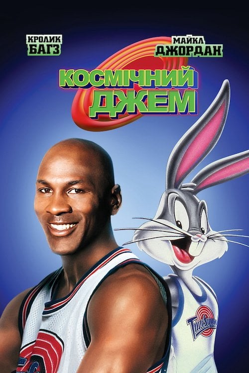 Постер Космічний Джем (1996)