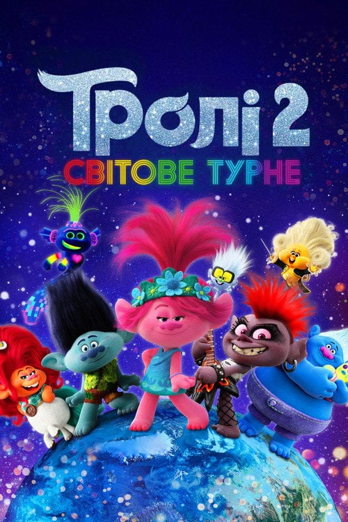 Постер Тролі 2: Світове турне (2020)