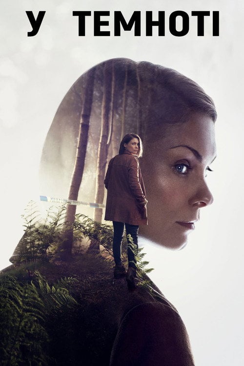 Постер У темноті (2017)