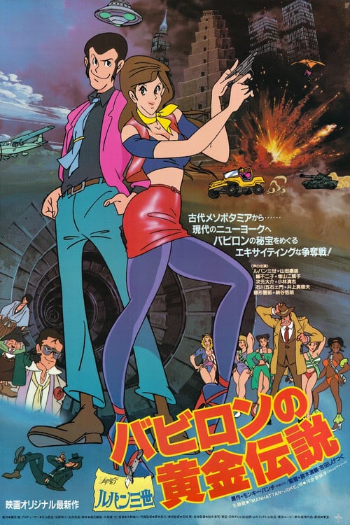 Постер ルパン三世 バビロンの黄金伝説 (1985)