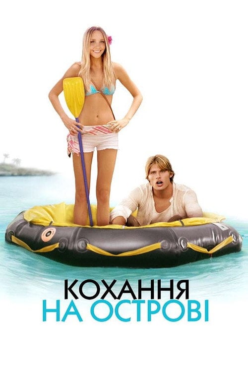 Постер Кохання на острові (2005)