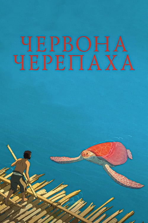 Постер Червона черепаха (2016)