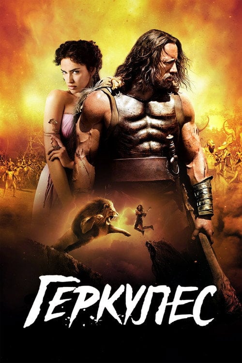 Постер Геркулес (2014)