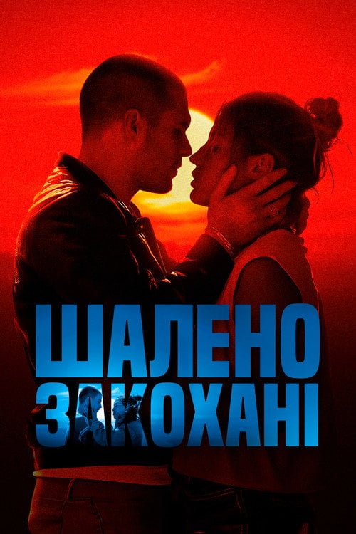 Постер Шалено закохані (2024)
