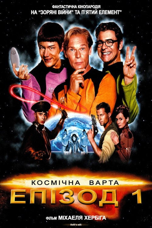 Постер Космічна варта: Епізод 1 (1994)