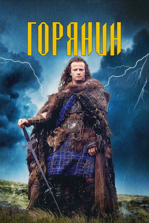 Постер Горянин (1986)