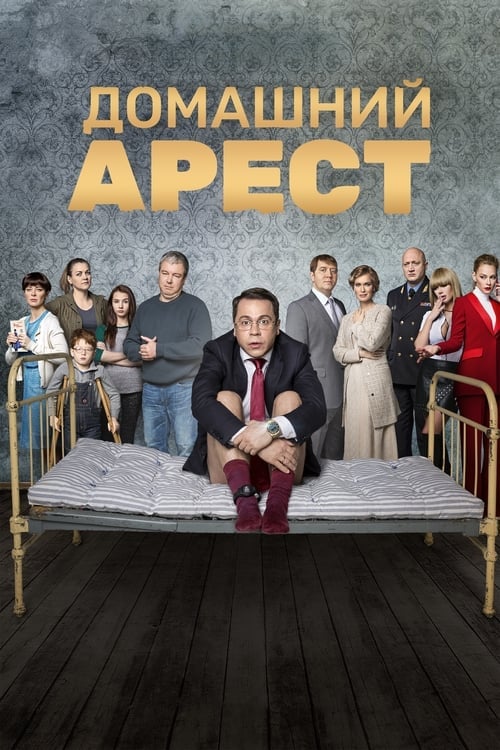 Постер Домашній Арешт (2018)