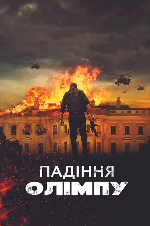 Постер Падiння Олiмпу (2013)