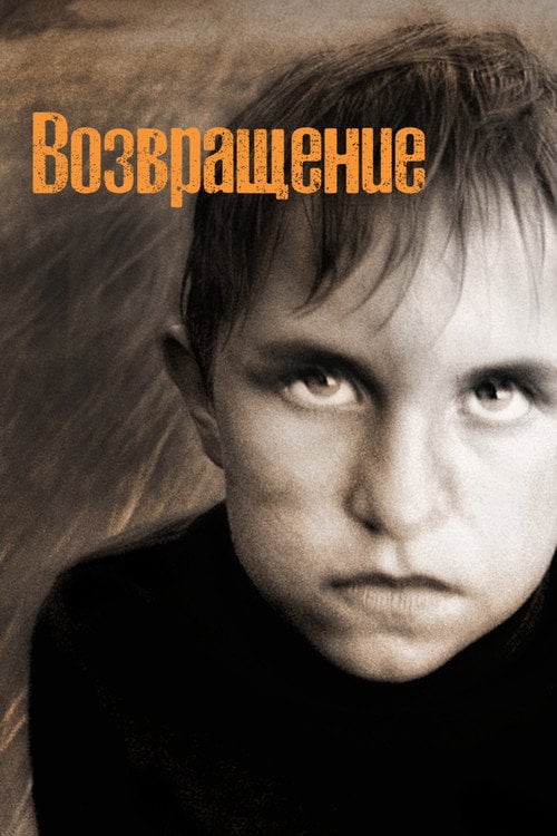Постер Повернення (2003)