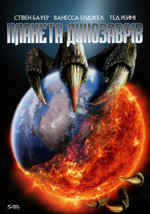 Постер Планета динозаврів (2007)