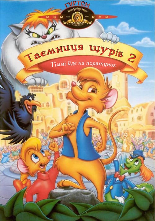 Постер Таємниця щурів 2: Тіммі йде на порятунок (1999)