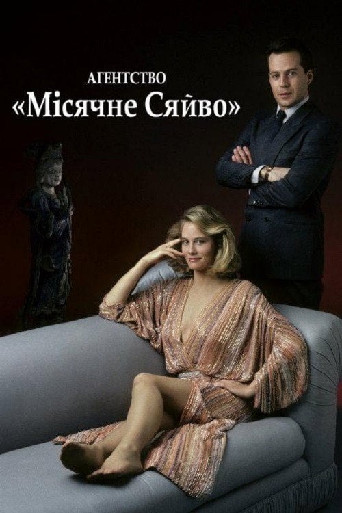 Постер Агентство «Місячне сяйво» (1985)