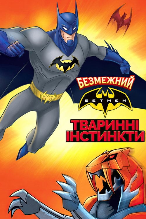 Постер Безмежний Бетмен: Тваринні інстинкти (2015)